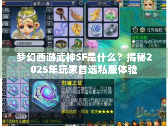梦幻西游武神SF是什么?揭秘2025年玩家首选私服体验 梦幻西游武神SF是什么?揭秘2025年玩家首选私服体验
