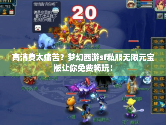 高消费太痛苦？梦幻西游sf私服无限元宝版让你免费畅玩！