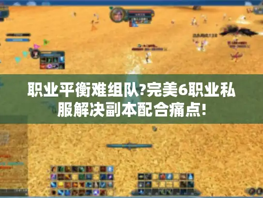 职业平衡难组队?完美6职业私服解决副本配合痛点!