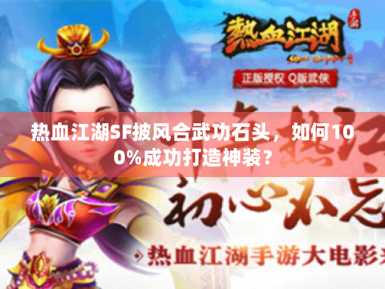 热血江湖SF披风合武功石头,如何100%成功打造神装? 热血江湖SF披风合武功石头,如何100%成功打造神装?