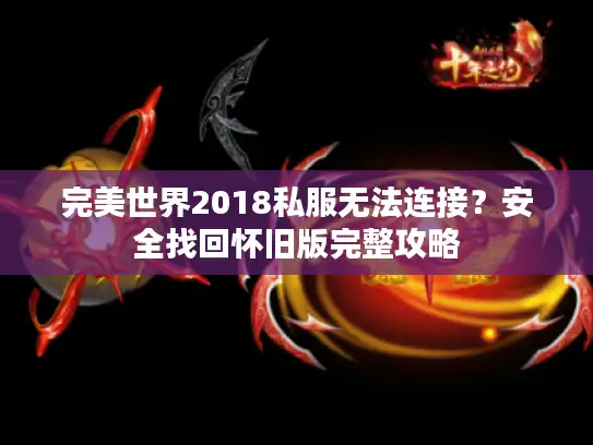 完美世界2018私服无法连接？安全找回怀旧版完整攻略