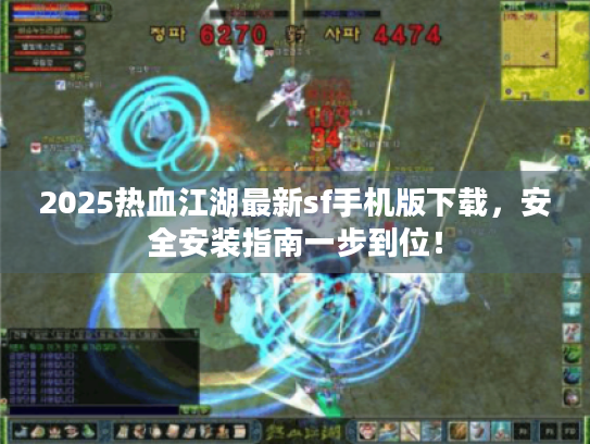 2025热血江湖最新sf手机版下载,安全安装指南一步到位! 2025热血江湖最新sf手机版下载,安全安装指南一步到位!