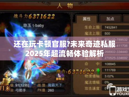 还在玩卡顿官服?未来奇迹私服2025年超流畅体验解析 还在玩卡顿官服?未来奇迹私服2025年超流畅体验解析