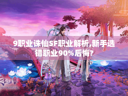 9职业诛仙SF职业解析,新手选错职业90%后悔? 9职业诛仙SF职业解析,新手选错职业90%后悔?