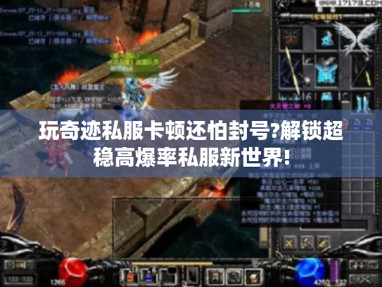 玩奇迹私服卡顿还怕封号?解锁超稳高爆率私服新世界! 玩奇迹私服卡顿还怕封号?解锁超稳高爆率私服新世界!