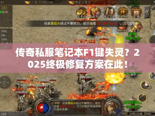 传奇私服笔记本F1键失灵?2025终极修复方案在此! 传奇私服笔记本F1键失灵?2025终极修复方案在此!
