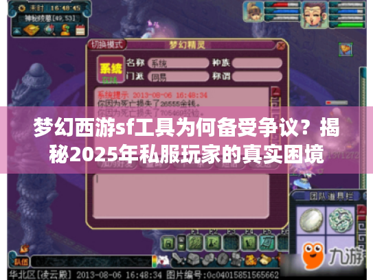 梦幻西游sf工具为何备受争议?揭秘2025年私服玩家的真实困境 梦幻西游sf工具为何备受争议?揭秘2025年私服玩家的真实困境