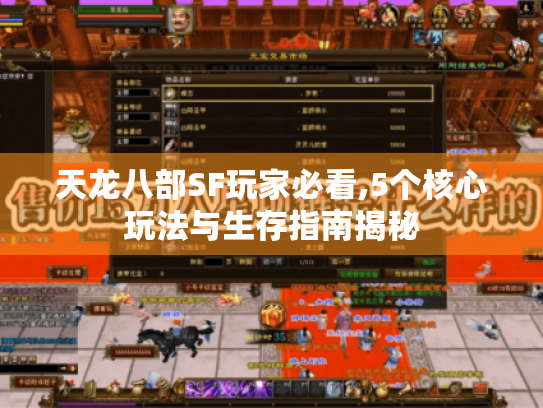天龙八部SF玩家必看,5个核心玩法与生存指南揭秘