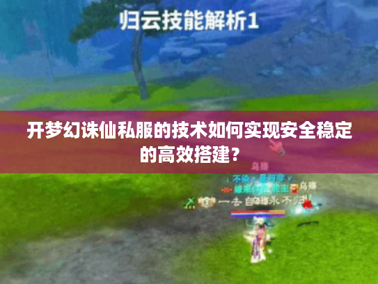 开梦幻诛仙私服的技术如何实现安全稳定的高效搭建？