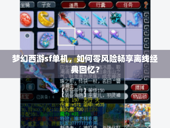 梦幻西游sf单机,如何零风险畅享离线经典回忆? 梦幻西游sf单机,如何零风险畅享离线经典回忆?