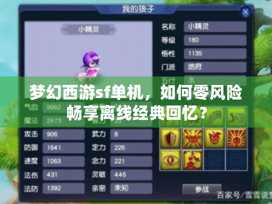 梦幻西游sf单机,如何零风险畅享离线经典回忆? 梦幻西游sf单机,如何零风险畅享离线经典回忆?