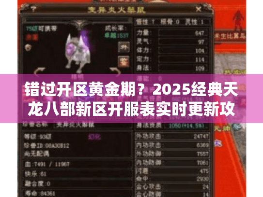 错过开区黄金期?2025经典天龙八部新区开服表实时更新攻略! 错过开区黄金期?2025经典天龙八部新区开服表实时更新攻略!