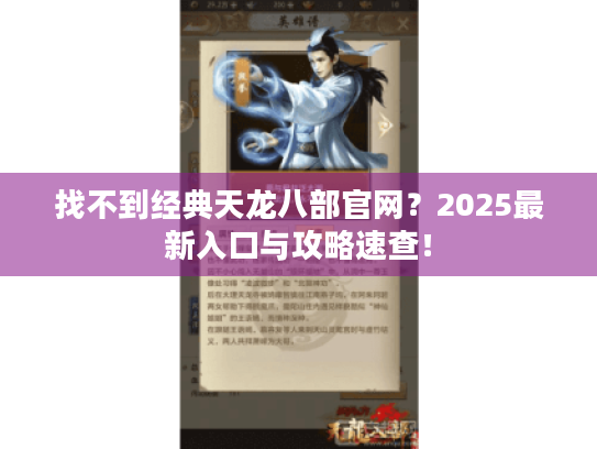 找不到经典天龙八部官网?2025最新入口与攻略速查! 找不到经典天龙八部官网?2025最新入口与攻略速查!