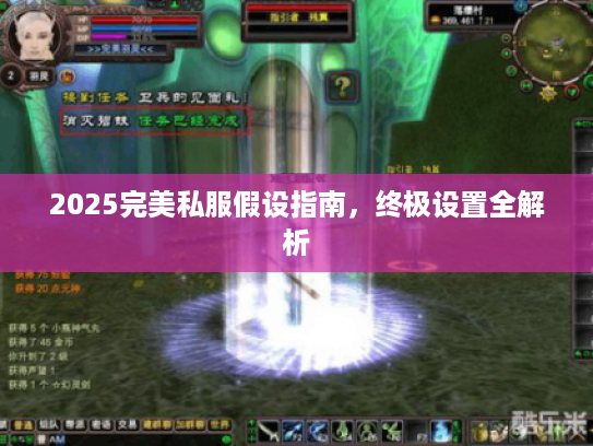 2025完美私服假设指南，终极设置全解析