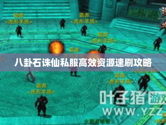 八卦石诛仙私服高效资源速刷攻略
