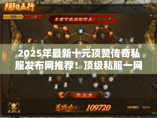 2025年最新十元顶赞传奇私服发布网推荐！顶级私服一网打尽