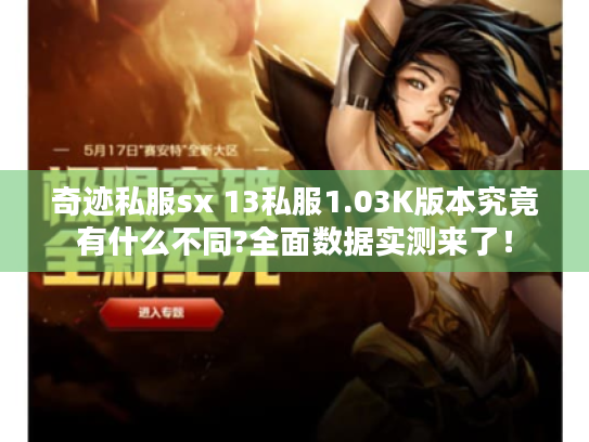奇迹私服sx 13私服1.03K版本究竟有什么不同?全面数据实测来了！
