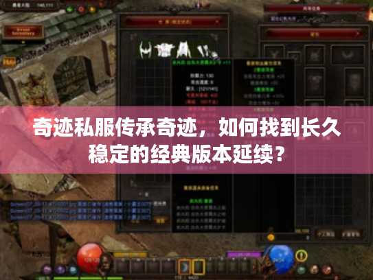 奇迹私服传承奇迹,如何找到长久稳定的经典版本延续? 奇迹私服传承奇迹,如何找到长久稳定的经典版本延续?