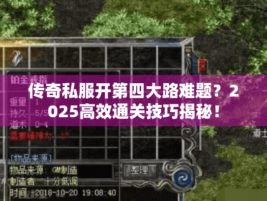 传奇私服开第四大路难题？2025高效通关技巧揭秘！