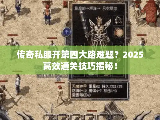 传奇私服开第四大路难题？2025高效通关技巧揭秘！