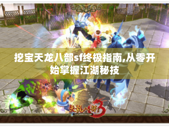 挖宝天龙八部sf终极指南,从零开始掌握江湖秘技 挖宝天龙八部sf终极指南,从零开始掌握江湖秘技