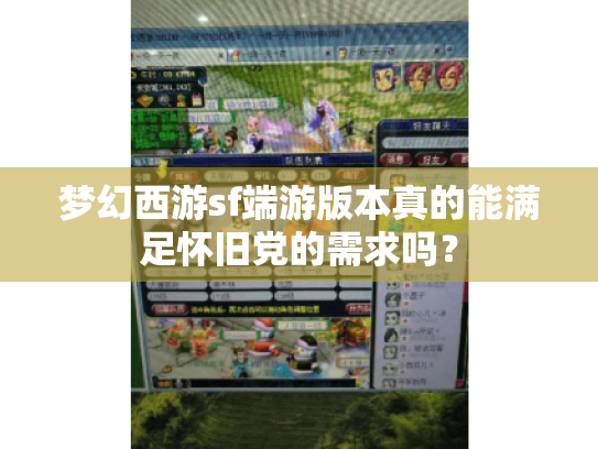 梦幻西游sf端游版本真的能满足怀旧党的需求吗? 梦幻西游sf端游版本真的能满足怀旧党的需求吗?