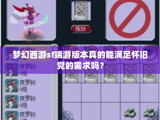 梦幻西游sf端游版本真的能满足怀旧党的需求吗? 梦幻西游sf端游版本真的能满足怀旧党的需求吗?