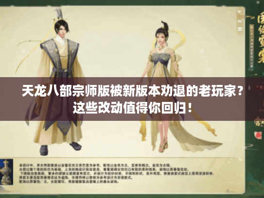 天龙八部宗师版被新版本劝退的老玩家？这些改动值得你回归！