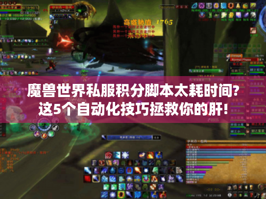 魔兽世界私服积分脚本太耗时间?这5个自动化技巧拯救你的肝! 魔兽世界私服积分脚本太耗时间?这5个自动化技巧拯救你的肝!