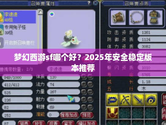 梦幻西游sf哪个好?2025年安全稳定版本推荐 梦幻西游sf哪个好?2025年安全稳定版本推荐