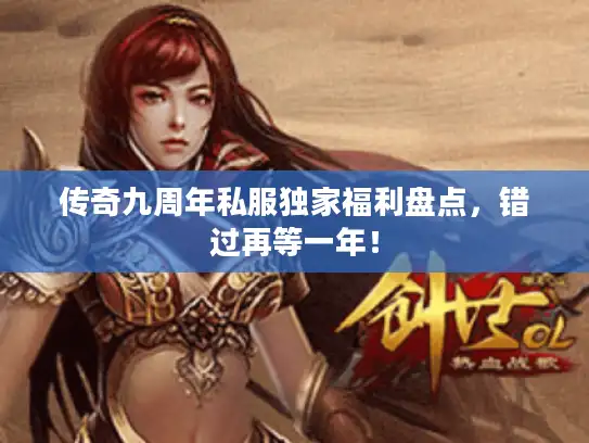 传奇九周年私服独家福利盘点，错过再等一年！