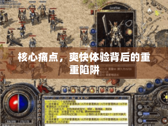 核心痛点,爽快体验背后的重重陷阱 核心痛点,爽快体验背后的重重陷阱