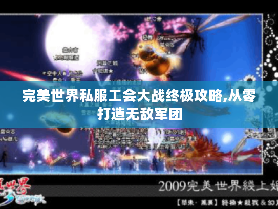 完美世界私服工会大战终极攻略,从零打造无敌军团