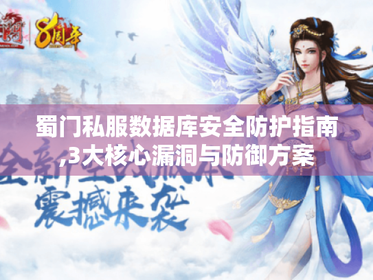 蜀门私服数据库安全防护指南,3大核心漏洞与防御方案
