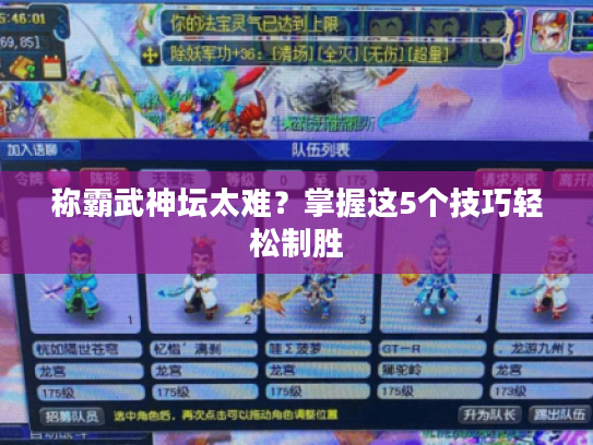 称霸武神坛太难？掌握这5个技巧轻松制胜