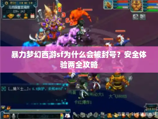 暴力梦幻西游sf为什么会被封号？安全体验两全攻略