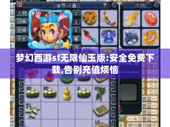 梦幻西游sf无限仙玉版:安全免费下载,告别充值烦恼 梦幻西游sf无限仙玉版:安全免费下载,告别充值烦恼