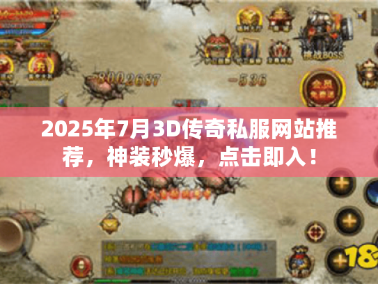 2025年7月3D传奇私服网站推荐，神装秒爆，点击即入！