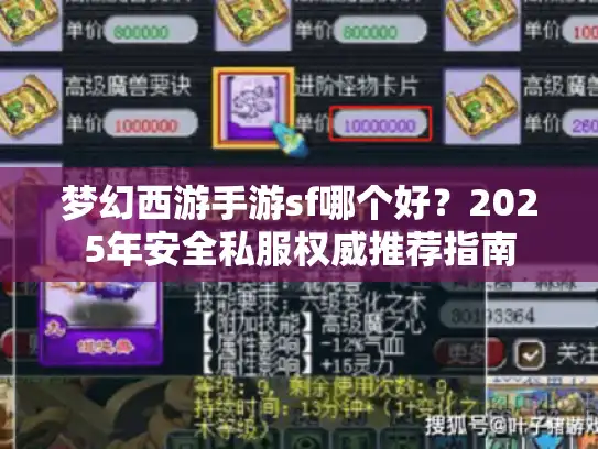梦幻西游手游sf哪个好？2025年安全私服权威推荐指南