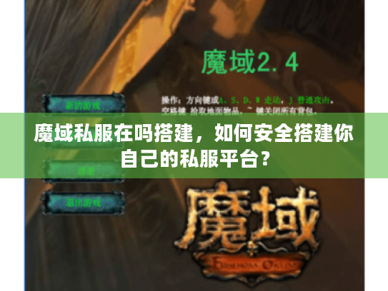 魔域私服在吗搭建,如何安全搭建你自己的私服平台? 魔域私服在吗搭建,如何安全搭建你自己的私服平台?