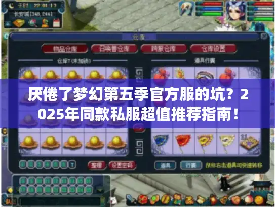 厌倦了梦幻第五季官方服的坑？2025年同款私服超值推荐指南！