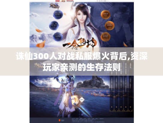 诛仙300人对战私服爆火背后,资深玩家亲测的生存法则 诛仙300人对战私服爆火背后,资深玩家亲测的生存法则