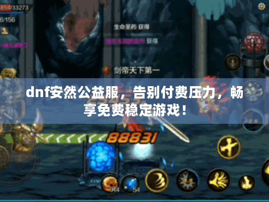 dnf安然公益服，告别付费压力，畅享免费稳定游戏！