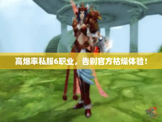 高爆率私服6职业，告别官方枯燥体验！