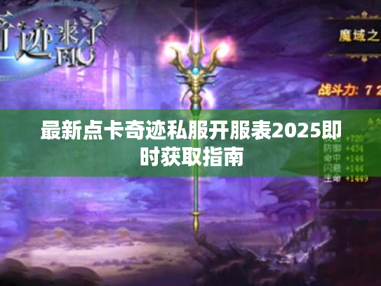 最新点卡奇迹私服开服表2025即时获取指南 最新点卡奇迹私服开服表2025即时获取指南