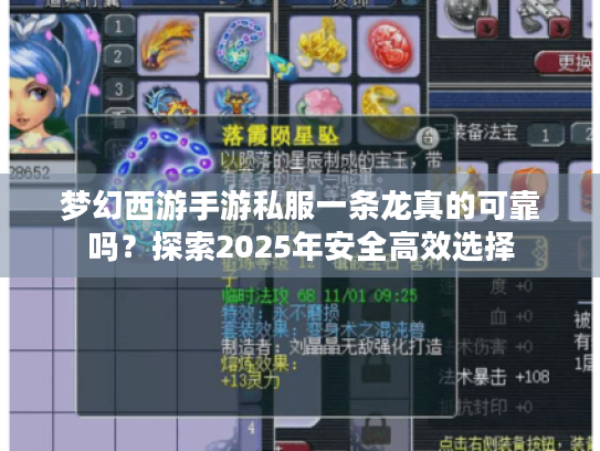 梦幻西游手游私服一条龙真的可靠吗？探索2025年安全高效选择