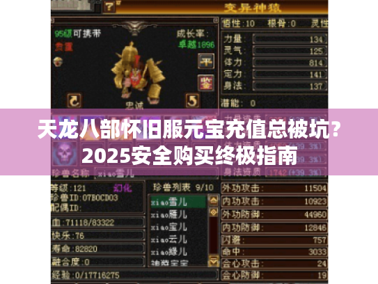 天龙八部怀旧服元宝充值总被坑?2025安全购买终极指南 天龙八部怀旧服元宝充值总被坑?2025安全购买终极指南