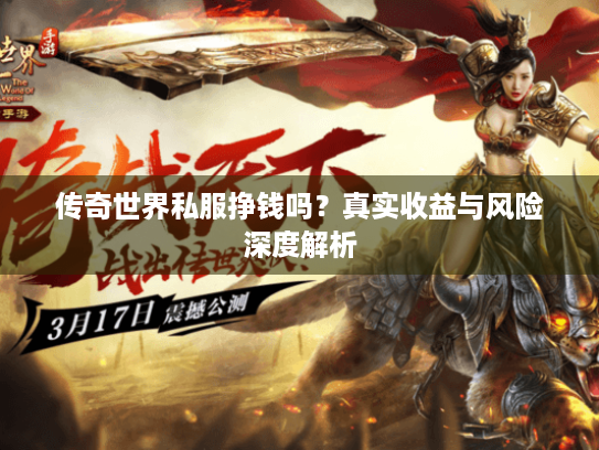 传奇世界私服挣钱吗？真实收益与风险深度解析