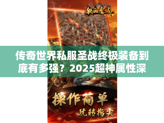 传奇世界私服圣战终极装备到底有多强?2025超神属性深度评测 传奇世界私服圣战终极装备到底有多强?2025超神属性深度评测
