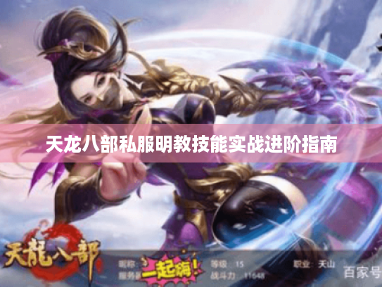 天龙八部私服明教技能实战进阶指南